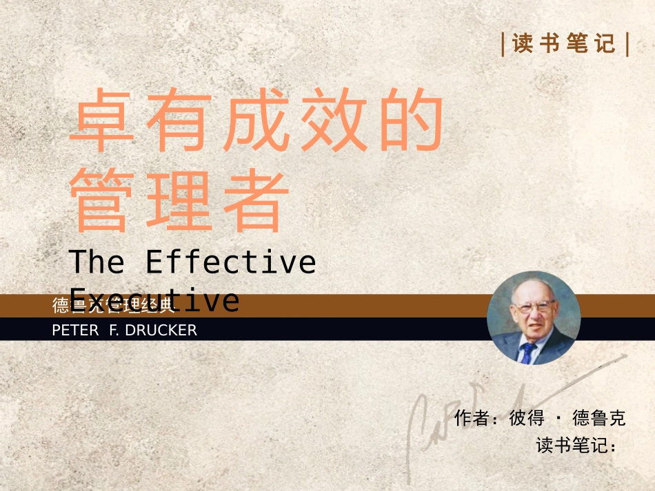 《卓有成效的管理者》读书笔记.pptx_第1页