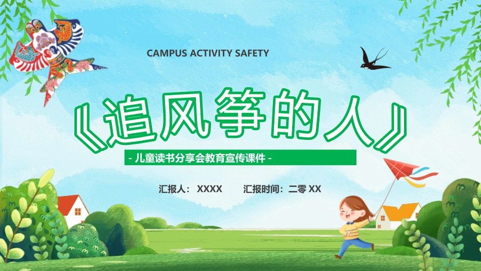 《追风筝的人》名著导读好书4.pptx_第1页