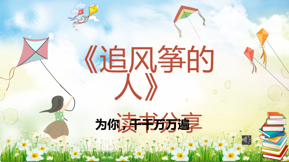 《追风筝的人》读书分享.pptx_第1页