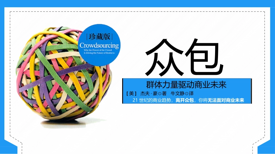 《众包》读书笔记.pptx_第1页