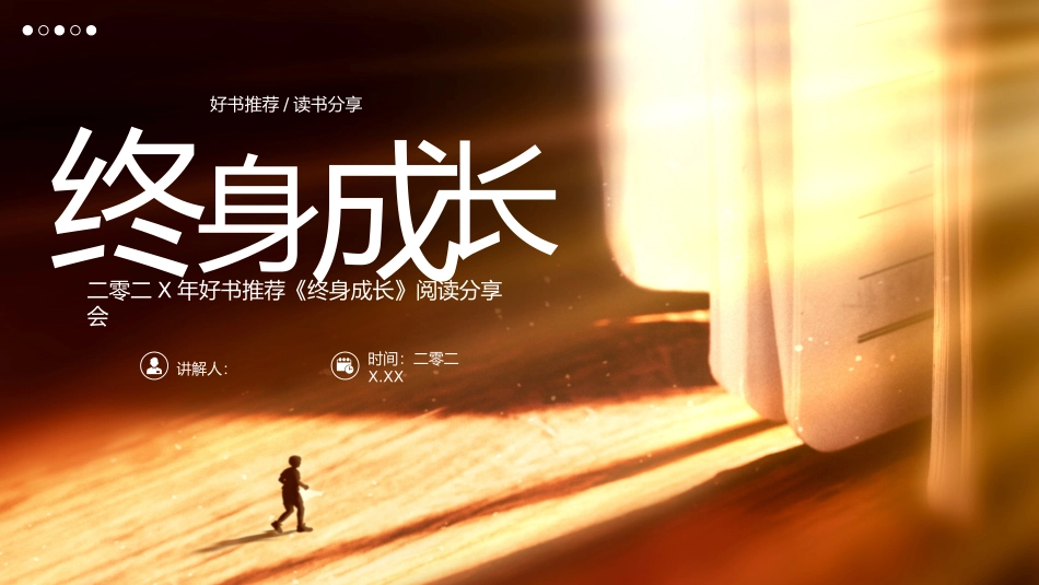 《终身成长》名著导读好书2.pptx_第1页
