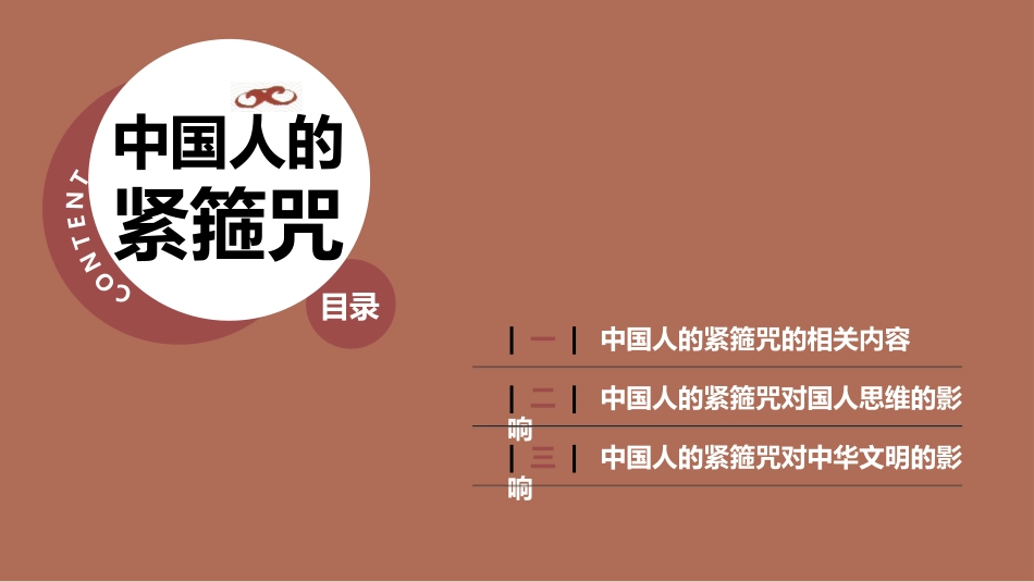 《中国人的紧箍咒》读书笔记2.pptx_第3页