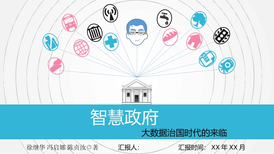 《智慧政府》读书笔记模板.pptx_第1页