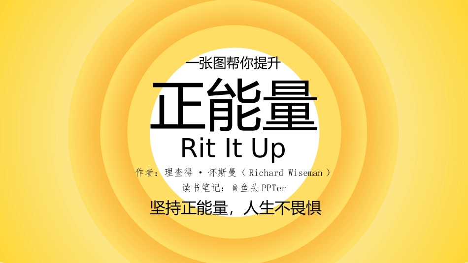 《正能量》读书笔记3.pptx_第1页