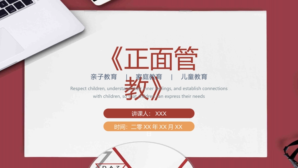 《正面管教》读书笔记2.pptx_第1页