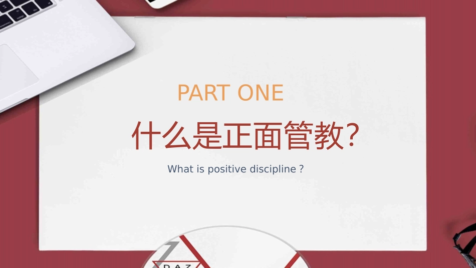 《正面管教》读书笔记2.pptx_第3页
