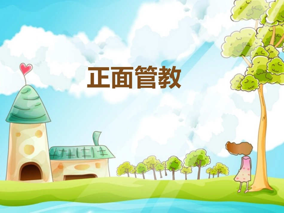 《正面管教》读书笔记2(1).pptx_第1页