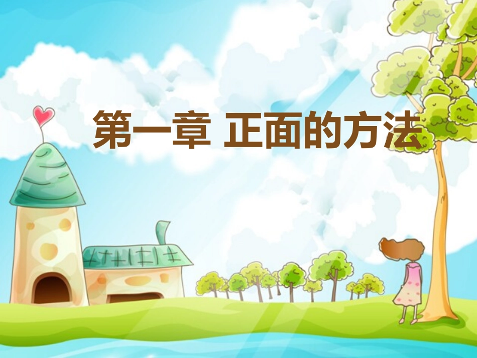 《正面管教》读书笔记2(1).pptx_第2页
