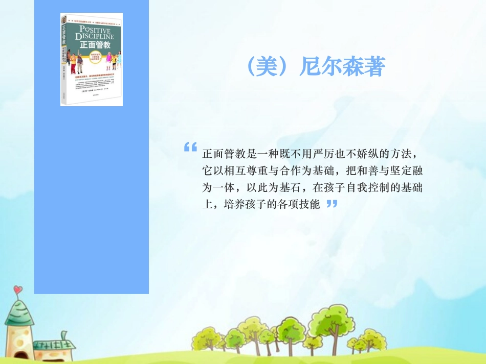 《正面管教》读书笔记2(1).pptx_第3页
