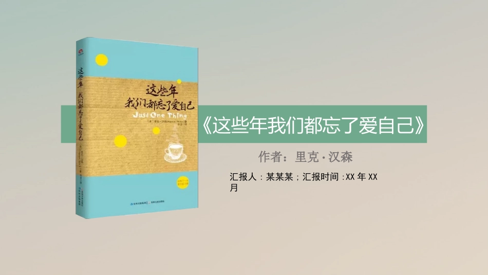 《这些年我们都忘了爱自己》读书笔记2.pptx_第1页