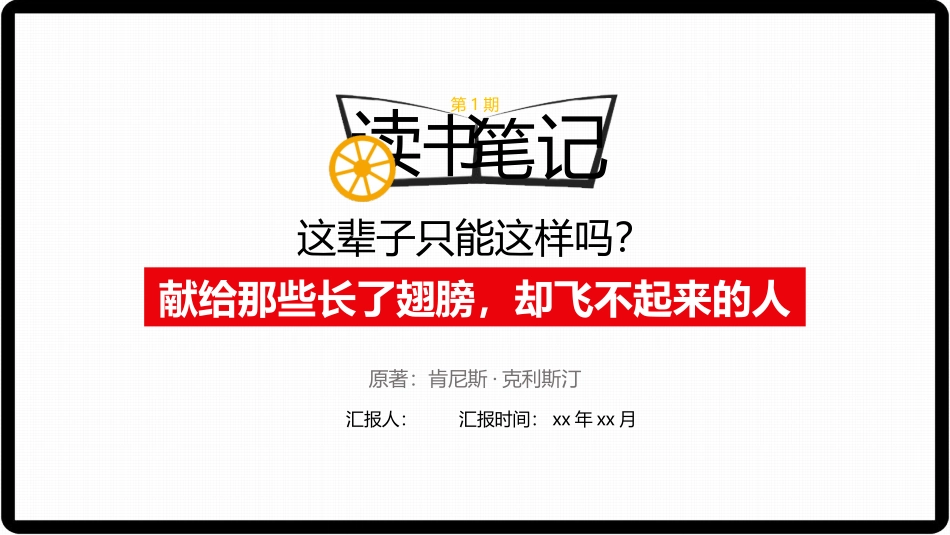 《这辈子只能这样吗？》读书笔记.pptx_第1页