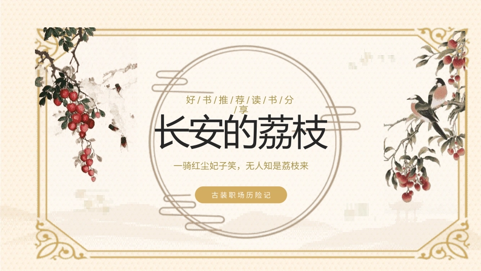 《长安的荔枝》名著导读好书2.pptx_第1页