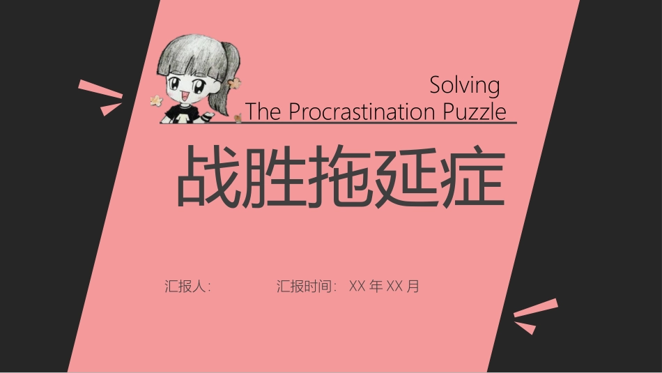 《战胜拖延症》读书笔记.pptx_第1页