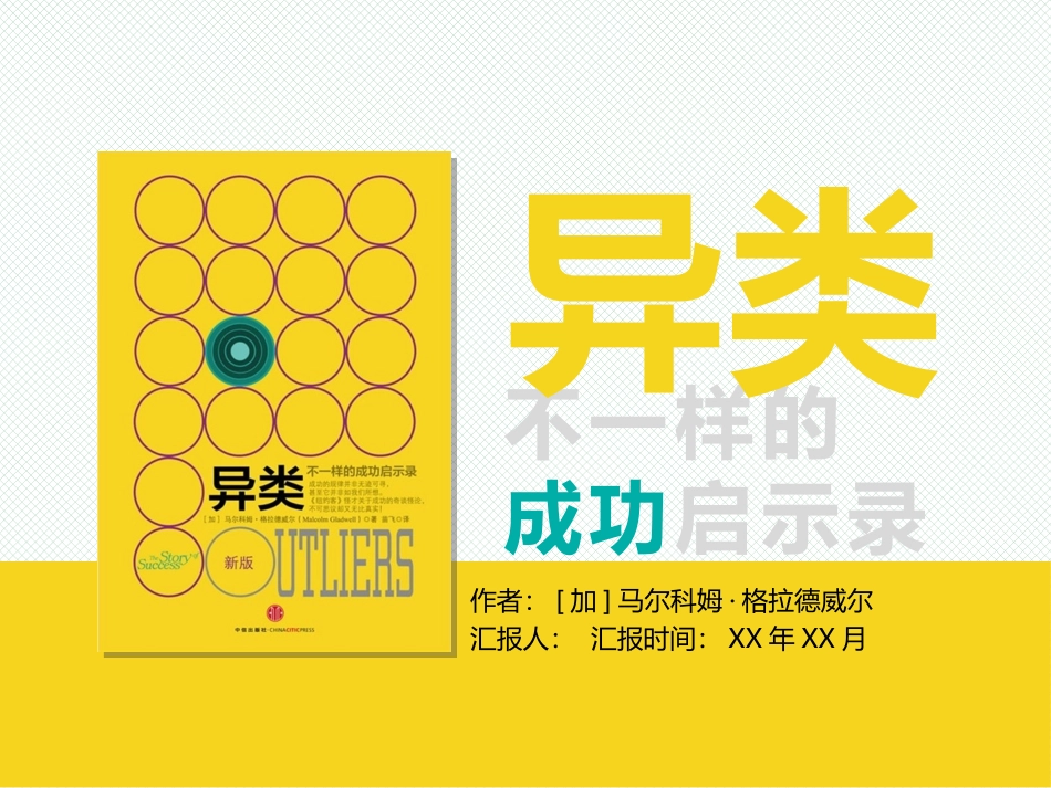 《异类》读书笔记模板.pptx_第1页