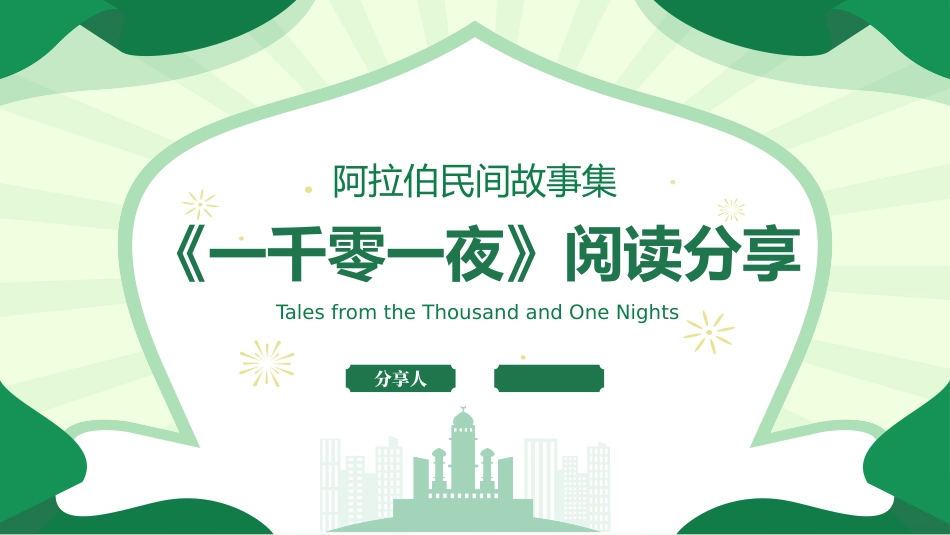 《一千零一夜》名著导读好书2.pptx_第1页