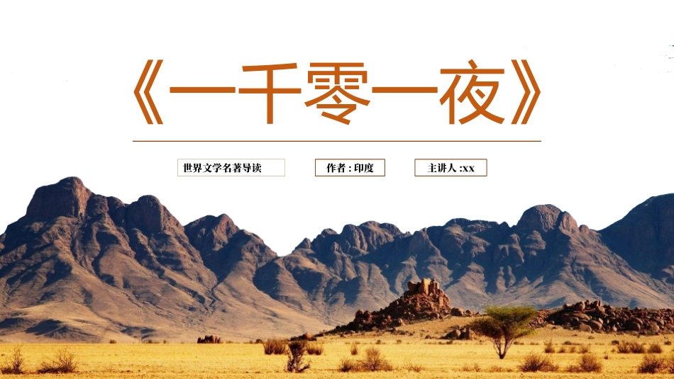 《一千零一夜》名著导读读后感.pptx_第1页