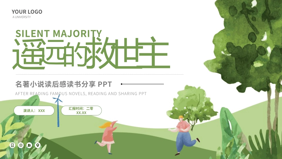 《遥远的救世主》名著导读好书推荐.pptx_第1页