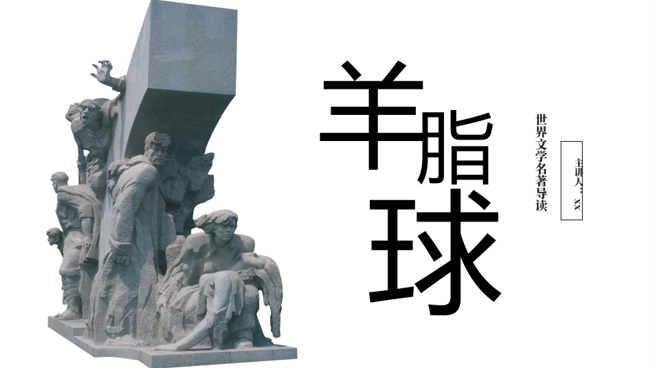 《羊脂球》名著导读好书推荐2.pptx_第1页