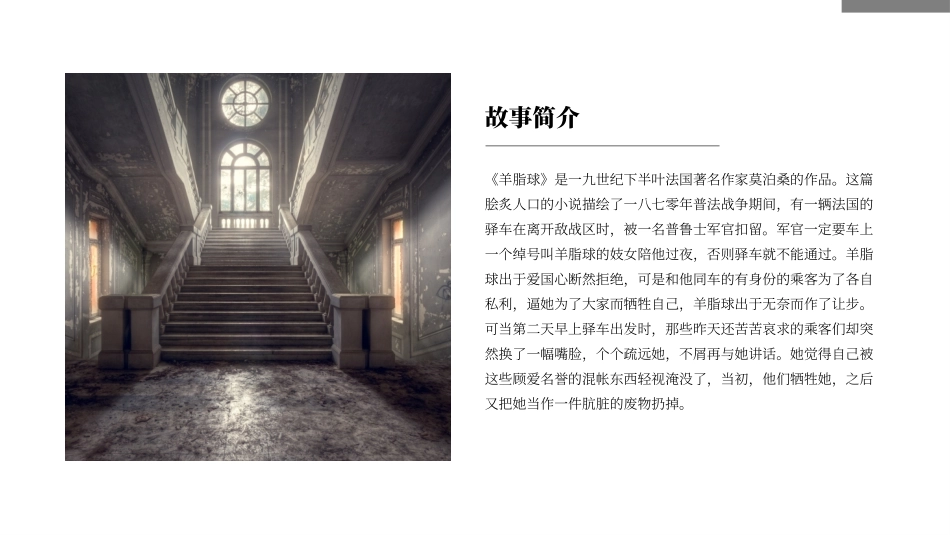 《羊脂球》名著导读好书推荐2.pptx_第2页