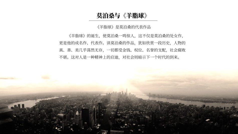 《羊脂球》名著导读好书推荐2.pptx_第3页