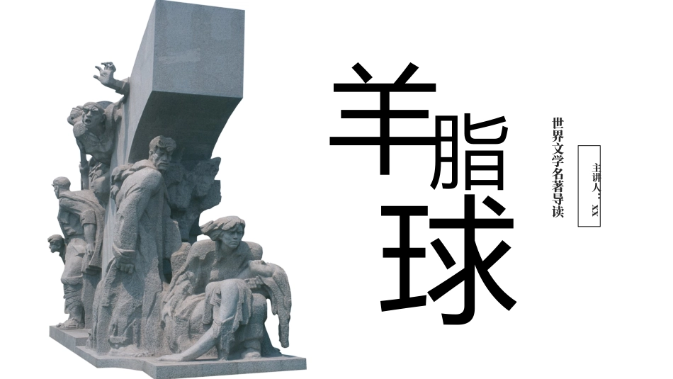 《羊脂球》名著导读好书推荐.pptx_第1页