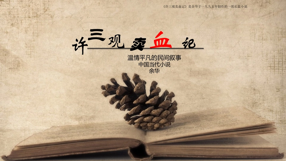 《许三观卖血记1》名著导读好书2.pptx_第1页