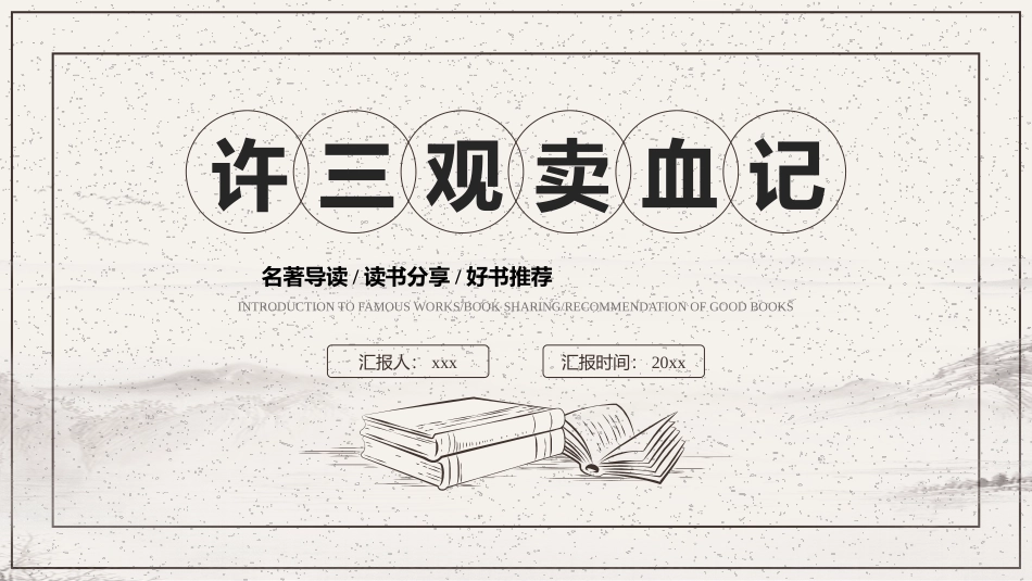 《许三多卖血记》读书分享班会课件.pptx_第1页
