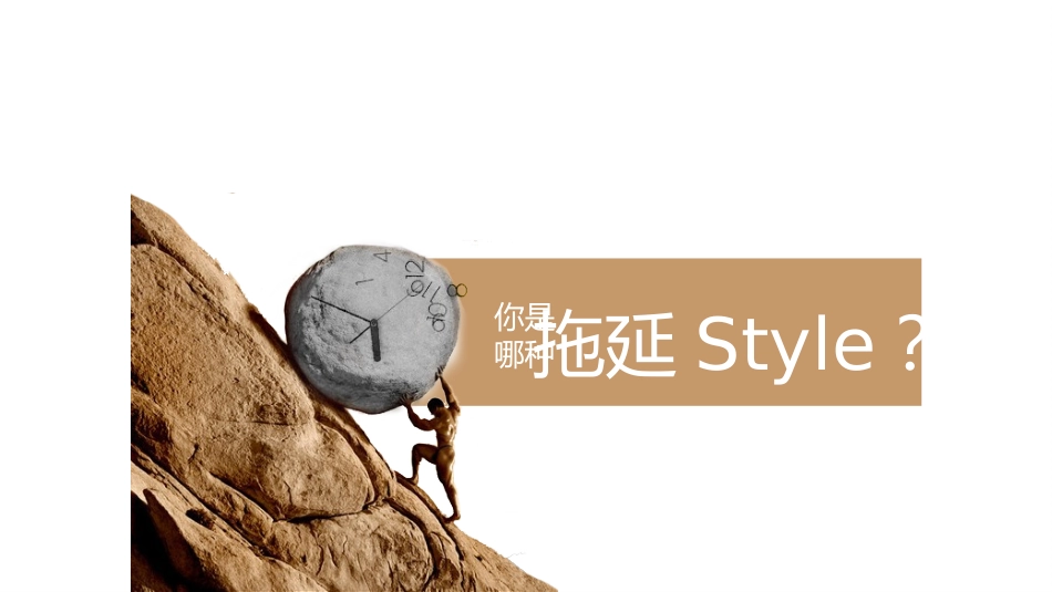 《心里拖延症》读书笔记2.pptx_第2页
