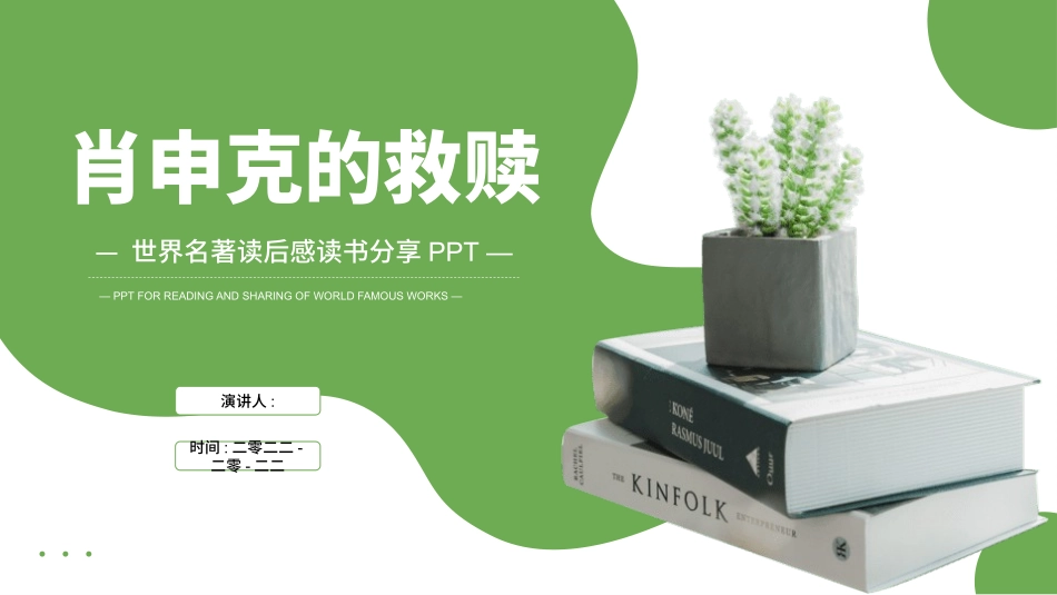 《肖生克的救赎》名著导读好书.pptx_第1页