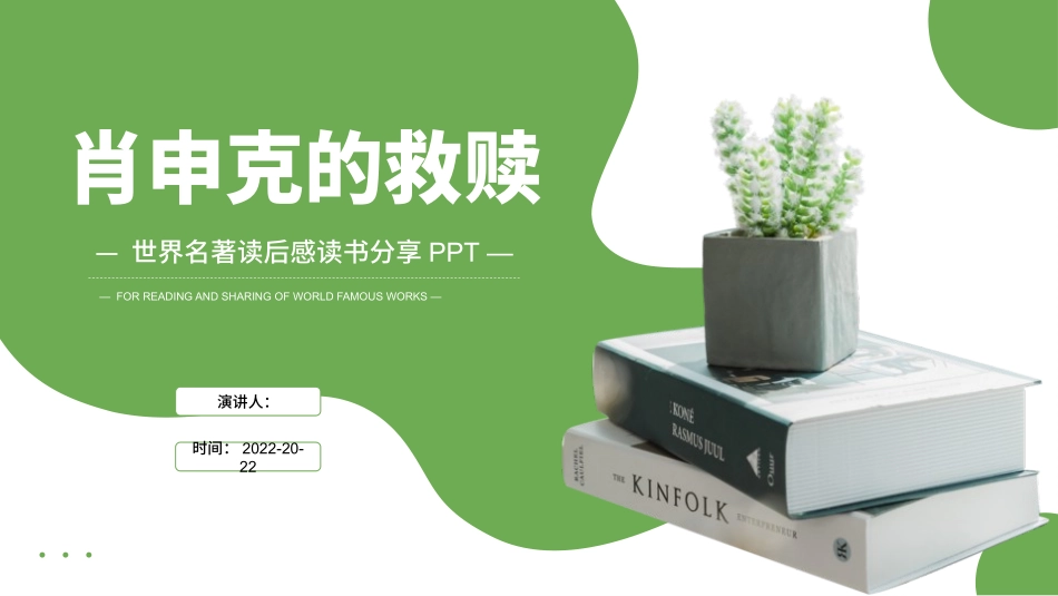 《肖生克的救赎》读书分享笔记.pptx_第1页