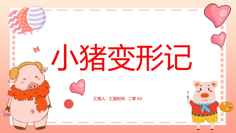 《小猪变形记》名著导读好书推荐.pptx_第1页