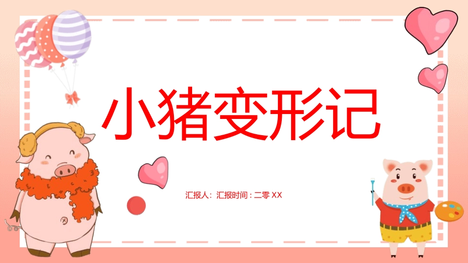《小猪变形记》名著导读好书2.pptx_第1页