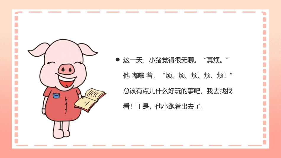 《小猪变形记》名著导读好书2.pptx_第2页