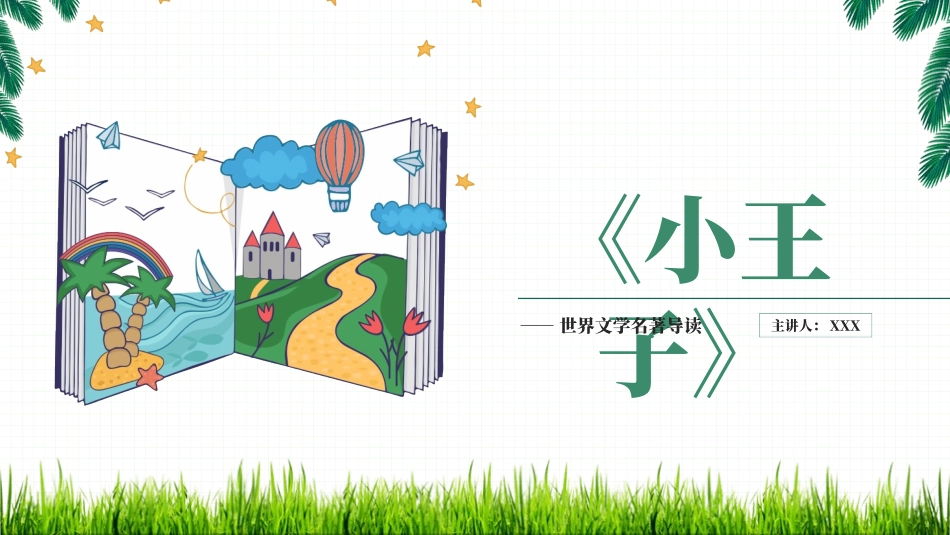 《小王子3》名著导读好书.pptx_第1页