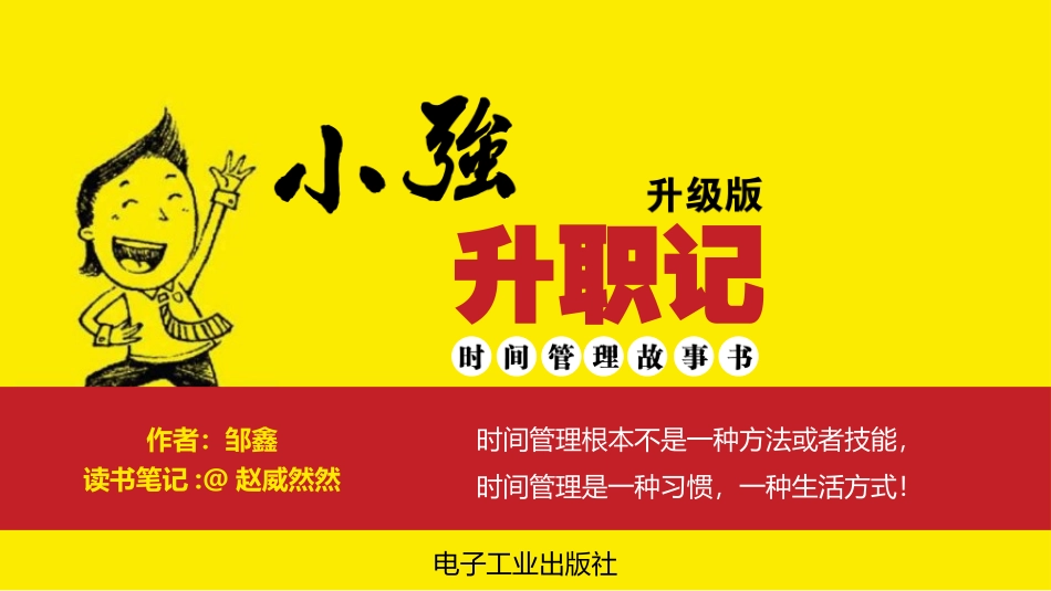 《小强升职记》读书笔记.pptx_第1页