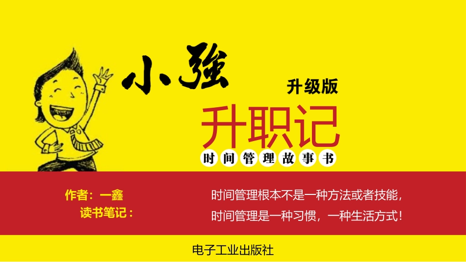 《小强升职记（升级版）：时间管理故事书》读书分享2.pptx_第1页