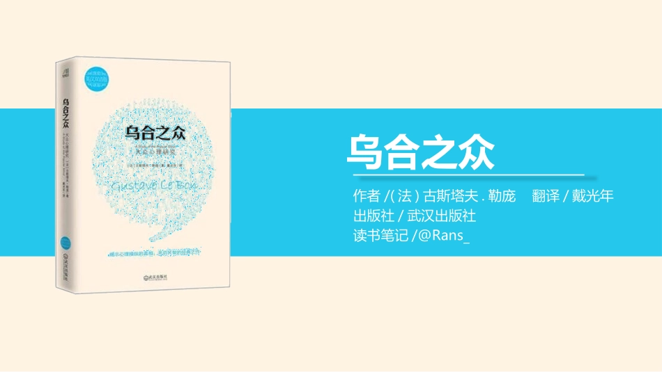 《乌合之众》读书笔记.pptx_第1页