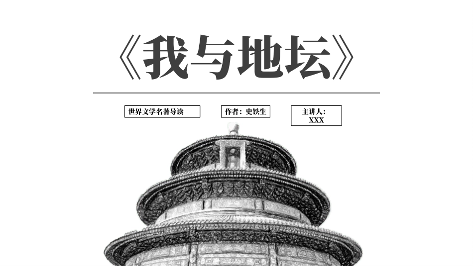 《我与地坛》名著导读好书2.pptx_第1页