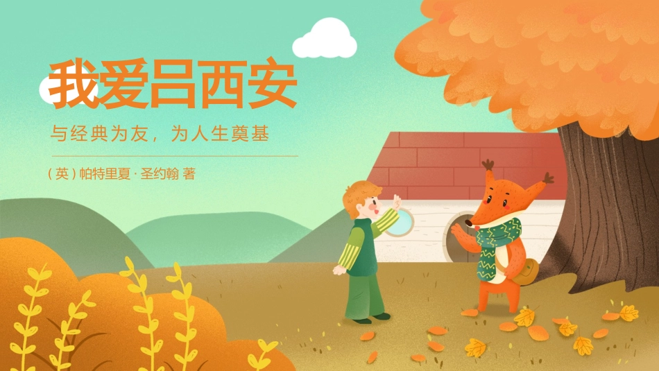 《我爱吕西安》名著导读好书2.pptx_第1页