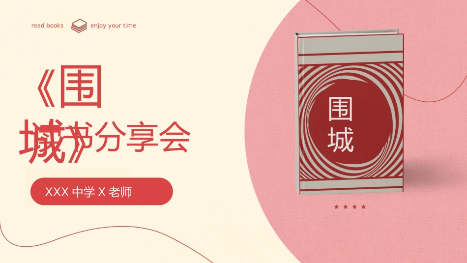 《围城》钱钟书读书分享会读书日读书笔记读书分享笔记.pptx_第1页