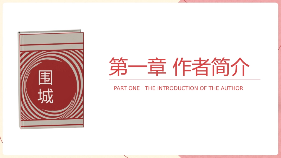 《围城》钱钟书读书分享会读书日读书笔记读书分享笔记.pptx_第3页