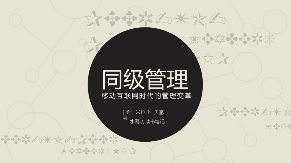 《同级管理》读书笔记.pptx_第1页