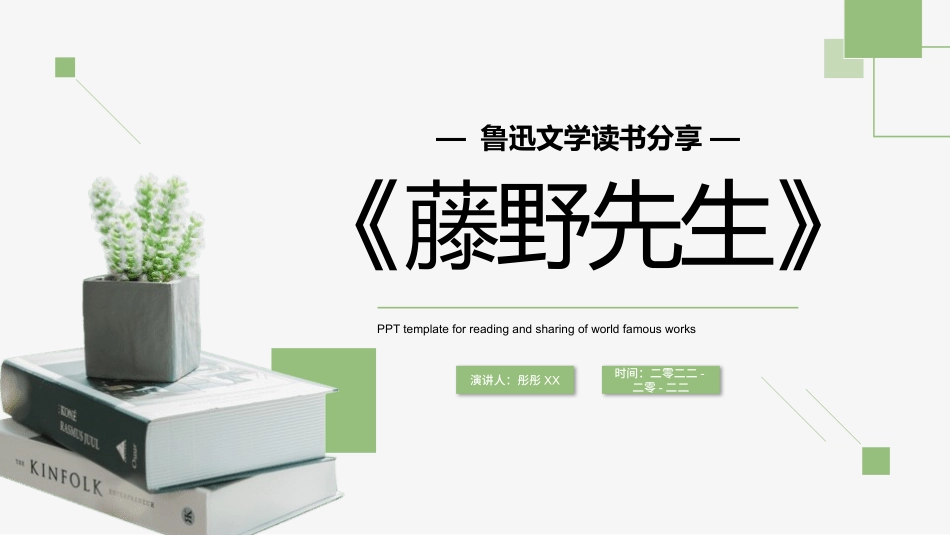 《藤野先生》名著导读好书.pptx_第1页