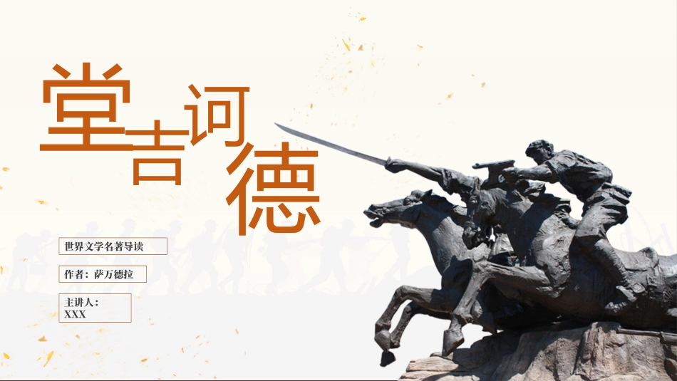 《堂吉诃德》名著导读好书.pptx_第1页