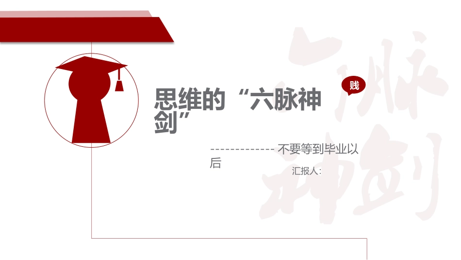 《思维的六脉神剑》读书笔记作品.pptx_第1页
