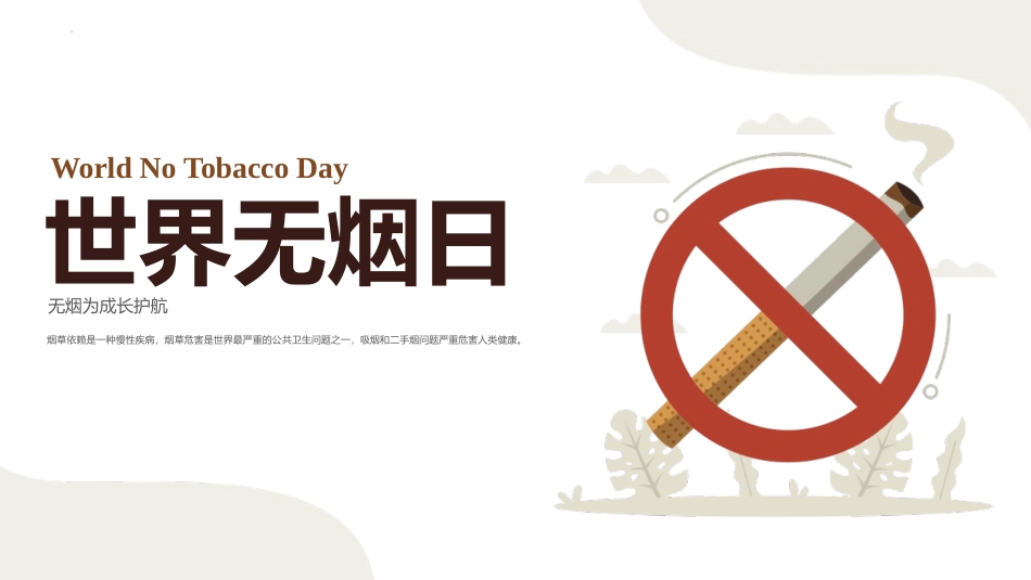 《世界无烟日》世界无烟日主题班会课件.pptx_第1页
