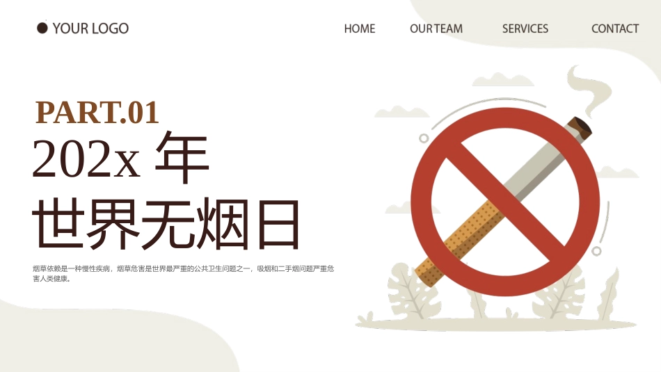 《世界无烟日》世界无烟日主题班会课件.pptx_第3页