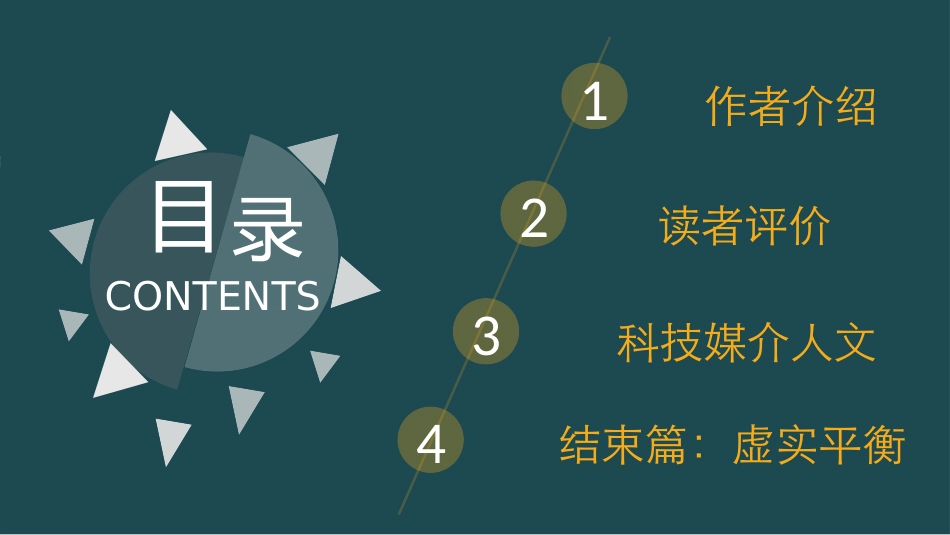 《时代的变换互联网构建新世界》读书笔记.pptx_第2页