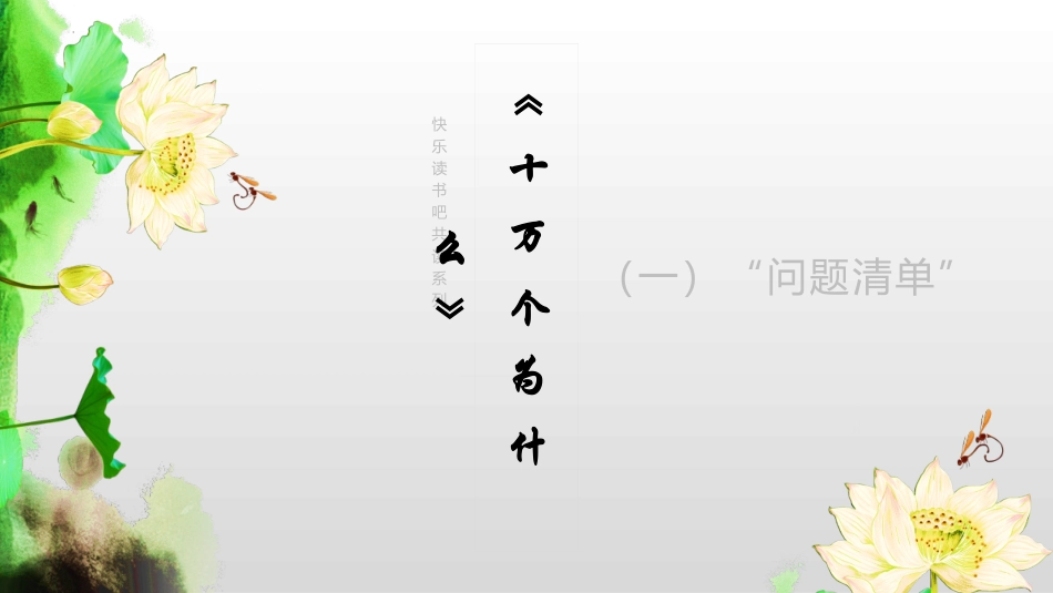 《十万个为什么》名著导读好书推荐2.pptx_第1页