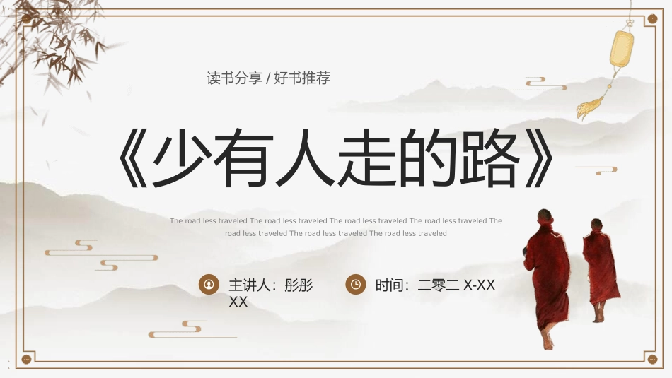 《少有人走的路》名著导读好书2.pptx_第1页